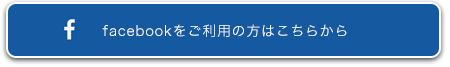 Facebookはこちらから